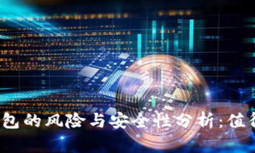 安装TP钱包的风险与安全性分析：值得使用吗？