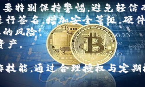 jiaoti如何有效解除TP钱包中的代币授权？/jiaoti
TP钱包, 代币授权, 数字货币/guanjianci

在数字资产管理的过程中，TP钱包作为一种常用的数字资产钱包，受到越来越多用户的青睐。其中，代币授权功能可以帮助用户更方便地管理和使用他们的数字资产，但同时也存在一定的安全风险。因此，了解如何解除代币授权，保护自己的资产安全，是每位TP钱包用户必须掌握的技能。

本文将深入探讨TP钱包的代币授权，提供解除授权的详细步骤，并解答用户在此过程中可能遇到的问题。

代币授权的基础知识
代币授权是指用户允许某个智能合约或交易所使用其钱包中某种代币的权限。通常，这种授权是为了方便用户在去中心化交易所（DEX）或者其他去中心化应用（DApp）中进行代币交易和交互。

虽然代币授权提高了交易的便利性，但它也增加了用户的风险。例如，如果用户不小心授权给了一个恶意合约，可能会导致资产被盗。因此，了解如何定期检查和解除不必要的代币授权，对于保护资产安全至关重要。

TP钱包中解除代币授权的步骤
以下是具体的步骤，帮助用户在TP钱包中解除代币授权：

h4步骤一：打开TP钱包/h4
首先，确保你的设备上已安装TP钱包，并使用正确的账户信息登录。在登录后，你将看到钱包的主界面，显示你所有的数字资产和相关信息。

h4步骤二：找到代币管理/h4
在主界面中，通常会有“资产”或“代币管理”的选项，点击进入。这里会列出你所有的代币资产，包括你已经授权的代币。

h4步骤三：查找已授权的代币/h4
在代币管理页面，用户可以找到“已授权”或类似的选项。在这里，你可以看到所有已经被授权的代币及其相关合约地址。

h4步骤四：选择需要解除授权的代币/h4
根据你的需要，从列表中选择需要解除授权的代币，点击进入其详细信息页面。通常会有一个“解除授权”或“撤销授权”的按钮。

h4步骤五：确认解除授权/h4
点击解除授权按钮后，系统通常会要求你确认这一操作。在确认后，钱包会处理这个解除授权的请求，可能需要一些时间完成。

h4步骤六：检查解除结果/h4
完成解除授权后，返回到代币管理页面，确认该代币是否已被成功解除授权。确保在“已授权”列表中没有找到该代币的信息。

TP钱包解除代币授权的注意事项
在解除代币授权时，用户需要注意以下几点：
ul
    listrong确认信息：/strong在解除授权时，请确保选择的是正确的代币，以免误操作。/li
    listrong网络费用：/strong解除授权可能需要支付网络费用，请提前准备足够的代币以支付这笔费用。/li
    listrong定期检查：/strong建议用户定期检查自己的授权状态，定期解除不再使用的授权，以提高安全性。/li
/ul

相关问题解答

h41. 代币授权的必要性是什么？/h4
代币授权的必要性主要体现在以下几个方面：
首先，代币授权可以极大地提高用户的操作效率。在去中心化交易所和应用中，用户需要频繁地进行交易，通过授权可以简化流程，提高速度。
其次，代币授权可以实现自动化交易。例如，在某些DApp中，用户可以设置自动交易策略，通过授权使得智能合约能够随时调取用户的代币进行交易，而不必反复点击授权，显著提高操作的便利性。
再者，代币授权在参与某些区块链活动时是必不可少的。例如，参与某些项目的代币分发、流动性挖掘等，用户需要提前授权以便合约能访问其代币。
然而，代币授权的必要性也伴随着安全风险。用户若未能谨慎授权给可信赖的合约，可能面临资产被盗的风险。因此，用户需要在享受便利性的同时，保持警惕，确保只给予值得信任的合约授权。

h42. 如何判断代币授权的合约是否安全？/h4
判断代币授权的合约安全性是每位投资者都需重视的问题。以下是一些评估合约安全性的方法：
首先，用户可以查看合约的代码。如果用户具备一定的技术能力，可以直接审计合约代码，以判断是否存在安全隐患。许多项目会将合约代码公开，用户可以根据开源的合约自行判断安全性。
其次，可以参考社区反馈。比如在社交媒体、论坛等渠道中查看该合约的使用反馈，了解其他用户的使用体验及遇到的问题。
此外，调查合约是否经过专业的安全审计也是评估安全的重要一环。知名的安全审计公司会对合约进行深度审查和评估，确保其通过审计的合约通常会显得更为安全。
最后，不要轻易授权给不认识的合约或项目。对陌生的项目要持谨慎态度，尤其是那些缺乏背景和信息的合约以避免潜在的安全威胁。

h43. 解除代币授权后是否可以再次授权？/h4
答案是肯定的，解除代币授权并不意味着用户不能再授权。用户随时可以根据需要再次授权相关的代币。解除授权的操作其实是撤销之前所给合约的使用权限，而不是对代币的转移或清除。
用户在解除授权后，如果需要再次使用该合约或DApp的功能，可以按照授权的步骤重新进行授权。这一过程是相对简单和直接的，用户只需确保再次授权时选择的是可信赖的合约，以保护自己的资产安全。
需要注意的是，在重新授权之前，用户应该做好风险评估及相关信息确认，防止之前的安全隐患再次出现，同时确保绑定合约在操作上没有变动。

h44. 如何有效预防代币授权带来的安全风险？/h4
预防代币授权带来的安全风险是每位用户都应关注的重点，以下是一些有效的预防措施：
首先，保持对项目的持续关注和了解。用户应当对自己参与的项目保持足够的关注，了解其更新、合约修改以及社区动向，随时作出反应。
其次，建议不要轻易信任陌生的合约。对于一些完全不熟悉的项目或合约，尤其是那些在社交媒体上收到过各种宣传的项目，用户要特别保持警惕，避免轻信而进行授权。
此外，使用多重签名钱包和硬件钱包等安全措施可以显著提高安全性。多重签名钱包可以使用户在交易时需要多个不同的钥匙进行签名，增加安全等级。硬件钱包则将私钥存储在离线状态，降低被黑客攻击的风险。
同时，定期审查自己的授权状态，及时删除不必要的授权也是一种有效的防护措施。养成定期检查代币授权习惯，可以降低被盗取的风险。
最后，用户应该保持警惕，并且在面对多资产管理时，时刻注意资产的安全和流动性。只有做到谨慎和细心，才能更好地保护个人资产。

当前数字货币市场瞬息万变，TP钱包的便捷功能让用户的数字资产管理更为高效，但同时也要求用户具备一定的安全意识和操作技能。通过合理授权与定期检查，用户可以在享受数字经济带来的便捷的同时，有效降低风险，守护好自己的资产安全。