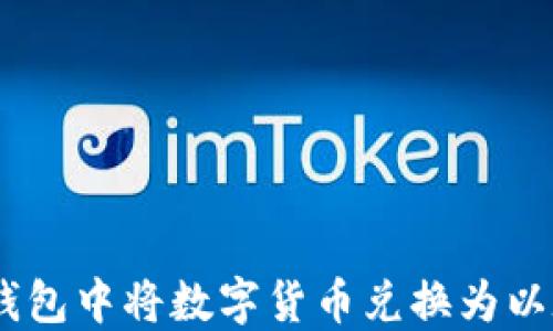 
如何在TP钱包中将数字货币兑换为以太坊（ETH）