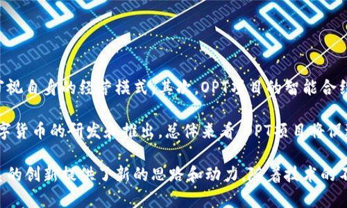   探索加密货币OPT项目的未来：如何颠覆传统金融体系 / 
 guanjianci 加密货币, OPT项目, 金融创新 /guanjianci 

一、加密货币OPT项目概述

加密货币OPT项目是近年来新兴起的一种金融创新，其核心在于利用区块链技术和加密算法，提供一种去中心化的交易与投资方式。OPT意为“”，这意味着该项目旨在通过技术创新，用户的投资体验和收益，打破传统金融体系的局限。

ALT项目的主要功能包括去中心化的交易平台、智能合约支持、以及高度安全的资产管理系统，这些功能不仅提升了交易的效率，还保障了用户资产的安全性。项目团队通常由区块链专家、金融分析师和技术开发者组成，他们共同致力于实现项目的愿景。

在当前全球金融环境中，由于传统金融体系的复杂性和高昂成本，越来越多的人开始寻求更灵活、透明和高效的投资方式。加密货币OPT项目正是顺应这一趋势而诞生，其目标是让每个人都能参与到全球资产交易中，无论他们的金融知识深浅。

二、加密货币OPT项目的核心优势

加密货币OPT项目具有多项显著的优势，这些优势使其在众多加密货币项目中脱颖而出。

h41. 去中心化交易平台/h4

传统的金融交易通常依赖于中心化的平台，这不仅增加了交易成本，也使得交易过程面临延迟风险。OPT项目提供去中心化的交易环境，用户可以直接在区块链上进行交易，减少中介费用，提升交易效率。

h42. 智能合约支持/h4

智能合约作为OPT项目的一项核心功能，使得交易过程自动化、透明化。通过智能合约，交易的条款和条件可以在区块链上被程序化执行，确保合同的公正性和不可篡改性。这不仅减少了人为干预的可能性，也增强了用户的信任感。

h43. 高安全性/h4

加密货币的安全性一直是用户最关心的问题之一。OPT项目采用先进的加密技术和多重安全机制，确保用户的资产免受黑客攻击和欺诈。加上去中心化的特性，用户的资产不会集中存储在单一平台，进一步降低了风险。

h44. 灵活的投资方式/h4

OPT项目通常提供多种投资产品，满足不同用户的需求。无论是短期投机还是长期持有，用户都可以根据自身的投资策略选择合适的投资产品。此外，项目也可能支持多种加密货币，通过多样化投资，用户可以降低风险，增加收益潜力。

三、加密货币OPT项目的市场前景

随着全球经济数字化转型的加速，金融领域正在经历前所未有的变革。加密货币OPT项目凭借其独特优势，展现出广阔的市场前景。

首先，越来越多的国家和地区开始承认和监管加密货币，这为OPT项目的合法化和普及奠定了基础。其次，用户对隐私和安全性的关注，推动了去中心化金融（DeFi）的快速发展，而OPT项目正是这一趋势的受益者。

此外，随着更多传统金融机构和投资者的加入，加密货币市场的成熟度不断提高，这也给OPT项目的发展带来了新的机遇。未来，结合人工智能、大数据等新技术，OPT项目有望实现更加丰富的功能与服务，拓展其市场边界。

四、可能相关问题

h41. 什么是OPT项目的运行机制？/h4

OPT项目的运行机制主要借助区块链技术来实现去中心化的资产交易。

在这个机制中，所有的交易记录都会被加密并分散存储在各个节点上，确保信息的安全性和不可篡改性。用户通过数字钱包与交易平台进行交互，对自己的资产进行管理。

此外，智能合约在这其中发挥至关重要的作用，智能合约能够自行执行合约条款，确保交易双方的权益得以实现。此种执行机制不仅提高了交易的效率，也减少了潜在的争议和纠纷。

h42. 加密货币OPT项目的投资风险有哪些？/h4

尽管OPT项目在许多方面展现出优势，但投资仍然存在风险。

首先是市场波动性。加密货币市场的价格波动非常剧烈，可能对投资者造成重大损失。其次是技术风险。虽然区块链技术相对安全，但任何系统都可能存在漏洞，黑客攻击等事件无法完全避免。此外，由于该领域尚处于发展阶段，缺乏成熟的法律框架，使得投资者面临法律风险。

因此，在参与OPT项目投资时，投资者需要具备一定的市场分析能力和风险控制能力，合理配置资产，避免过度投资。

h43. 如何选择合适的OPT项目进行投资？/h4

选择合适的OPT项目进行投资应该考虑多个方面。

首先，要了解项目的团队背景和技术实力。一个有着良好声誉和丰富经验的团队能更好地推动项目发展。其次，关注项目的社区活跃度和用户反馈，积极的社区意味着项目拥有良好的生态支持。

而后，分析项目的白皮书和技术文档，明确其商业模式及盈利方式。最后，观察市场的变化和趋势，及时调整投资策略。

h44. 加密货币OPT项目如何影响传统金融体系？/h4

加密货币OPT项目的发展可能对传统金融体系产生深远影响。

首先，OPT项目通过去中心化的交易方式，使得传统金融体系的交易成本降低，从而促使传统金融机构不得不重新审视自身的经营模式。其次，OPT项目的智能合约技术，降低了合约执行的成本，可能导致传统合约法律服务需求减少。

此外，随着越来越多的人选择使用加密货币进行交易，传统货币的流通会受到影响，这可能将推动各国央行加速数字货币的研发和推出。总体来看，OPT项目将促进金融体系的创新与变革。

通过以上内容，我们可以看出，加密货币OPT项目的出现不仅为个人投资者带来了新的机遇，也可能为整个金融体系的创新提供了新的思路和动力。随着技术的不断发展和市场的逐步成熟，OPT项目有望在未来发挥更大的作用。