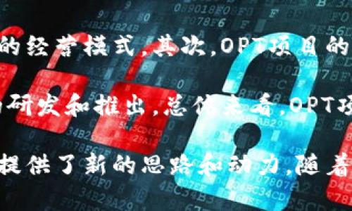   探索加密货币OPT项目的未来：如何颠覆传统金融体系 / 
 guanjianci 加密货币, OPT项目, 金融创新 /guanjianci 

一、加密货币OPT项目概述

加密货币OPT项目是近年来新兴起的一种金融创新，其核心在于利用区块链技术和加密算法，提供一种去中心化的交易与投资方式。OPT意为“”，这意味着该项目旨在通过技术创新，用户的投资体验和收益，打破传统金融体系的局限。

ALT项目的主要功能包括去中心化的交易平台、智能合约支持、以及高度安全的资产管理系统，这些功能不仅提升了交易的效率，还保障了用户资产的安全性。项目团队通常由区块链专家、金融分析师和技术开发者组成，他们共同致力于实现项目的愿景。

在当前全球金融环境中，由于传统金融体系的复杂性和高昂成本，越来越多的人开始寻求更灵活、透明和高效的投资方式。加密货币OPT项目正是顺应这一趋势而诞生，其目标是让每个人都能参与到全球资产交易中，无论他们的金融知识深浅。

二、加密货币OPT项目的核心优势

加密货币OPT项目具有多项显著的优势，这些优势使其在众多加密货币项目中脱颖而出。

h41. 去中心化交易平台/h4

传统的金融交易通常依赖于中心化的平台，这不仅增加了交易成本，也使得交易过程面临延迟风险。OPT项目提供去中心化的交易环境，用户可以直接在区块链上进行交易，减少中介费用，提升交易效率。

h42. 智能合约支持/h4

智能合约作为OPT项目的一项核心功能，使得交易过程自动化、透明化。通过智能合约，交易的条款和条件可以在区块链上被程序化执行，确保合同的公正性和不可篡改性。这不仅减少了人为干预的可能性，也增强了用户的信任感。

h43. 高安全性/h4

加密货币的安全性一直是用户最关心的问题之一。OPT项目采用先进的加密技术和多重安全机制，确保用户的资产免受黑客攻击和欺诈。加上去中心化的特性，用户的资产不会集中存储在单一平台，进一步降低了风险。

h44. 灵活的投资方式/h4

OPT项目通常提供多种投资产品，满足不同用户的需求。无论是短期投机还是长期持有，用户都可以根据自身的投资策略选择合适的投资产品。此外，项目也可能支持多种加密货币，通过多样化投资，用户可以降低风险，增加收益潜力。

三、加密货币OPT项目的市场前景

随着全球经济数字化转型的加速，金融领域正在经历前所未有的变革。加密货币OPT项目凭借其独特优势，展现出广阔的市场前景。

首先，越来越多的国家和地区开始承认和监管加密货币，这为OPT项目的合法化和普及奠定了基础。其次，用户对隐私和安全性的关注，推动了去中心化金融（DeFi）的快速发展，而OPT项目正是这一趋势的受益者。

此外，随着更多传统金融机构和投资者的加入，加密货币市场的成熟度不断提高，这也给OPT项目的发展带来了新的机遇。未来，结合人工智能、大数据等新技术，OPT项目有望实现更加丰富的功能与服务，拓展其市场边界。

四、可能相关问题

h41. 什么是OPT项目的运行机制？/h4

OPT项目的运行机制主要借助区块链技术来实现去中心化的资产交易。

在这个机制中，所有的交易记录都会被加密并分散存储在各个节点上，确保信息的安全性和不可篡改性。用户通过数字钱包与交易平台进行交互，对自己的资产进行管理。

此外，智能合约在这其中发挥至关重要的作用，智能合约能够自行执行合约条款，确保交易双方的权益得以实现。此种执行机制不仅提高了交易的效率，也减少了潜在的争议和纠纷。

h42. 加密货币OPT项目的投资风险有哪些？/h4

尽管OPT项目在许多方面展现出优势，但投资仍然存在风险。

首先是市场波动性。加密货币市场的价格波动非常剧烈，可能对投资者造成重大损失。其次是技术风险。虽然区块链技术相对安全，但任何系统都可能存在漏洞，黑客攻击等事件无法完全避免。此外，由于该领域尚处于发展阶段，缺乏成熟的法律框架，使得投资者面临法律风险。

因此，在参与OPT项目投资时，投资者需要具备一定的市场分析能力和风险控制能力，合理配置资产，避免过度投资。

h43. 如何选择合适的OPT项目进行投资？/h4

选择合适的OPT项目进行投资应该考虑多个方面。

首先，要了解项目的团队背景和技术实力。一个有着良好声誉和丰富经验的团队能更好地推动项目发展。其次，关注项目的社区活跃度和用户反馈，积极的社区意味着项目拥有良好的生态支持。

而后，分析项目的白皮书和技术文档，明确其商业模式及盈利方式。最后，观察市场的变化和趋势，及时调整投资策略。

h44. 加密货币OPT项目如何影响传统金融体系？/h4

加密货币OPT项目的发展可能对传统金融体系产生深远影响。

首先，OPT项目通过去中心化的交易方式，使得传统金融体系的交易成本降低，从而促使传统金融机构不得不重新审视自身的经营模式。其次，OPT项目的智能合约技术，降低了合约执行的成本，可能导致传统合约法律服务需求减少。

此外，随着越来越多的人选择使用加密货币进行交易，传统货币的流通会受到影响，这可能将推动各国央行加速数字货币的研发和推出。总体来看，OPT项目将促进金融体系的创新与变革。

通过以上内容，我们可以看出，加密货币OPT项目的出现不仅为个人投资者带来了新的机遇，也可能为整个金融体系的创新提供了新的思路和动力。随着技术的不断发展和市场的逐步成熟，OPT项目有望在未来发挥更大的作用。