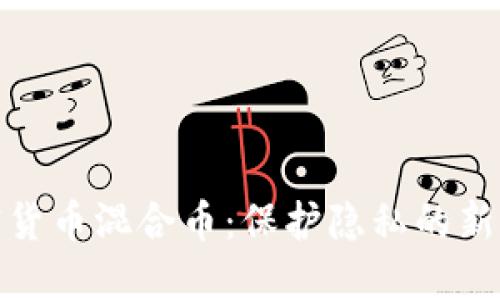 加密货币混合币：保护隐私的新选择