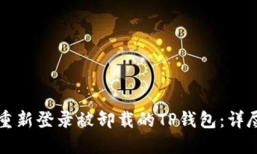 如何重新登录被卸载的TP钱包：详尽指南