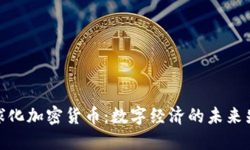 全球化加密货币：数字经济的未来先锋