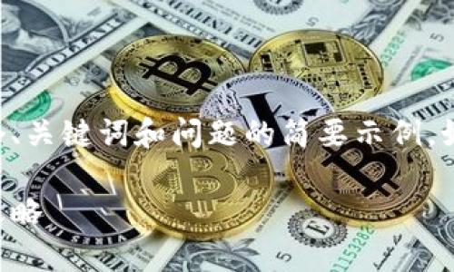 由于您的请求涉及生成大量内容，以下是一个、关键词和问题的简要示例。如果您需要更详细的信息，可以逐段逐步分析。

香港加密货币兑换指南：从新手到专家的全攻略