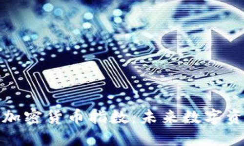 探索日本新兴的加密货币指数：未来数字资产投资的风向标