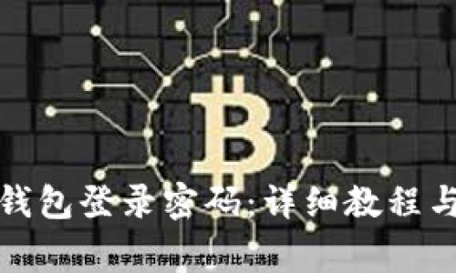 : 如何找回TP钱包登录密码：详细教程与常见问题解答