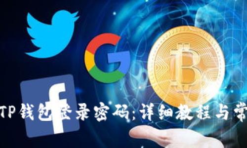 : 如何找回TP钱包登录密码：详细教程与常见问题解答