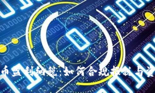 加密货币盈利纳税：如何合规报税与资产保护