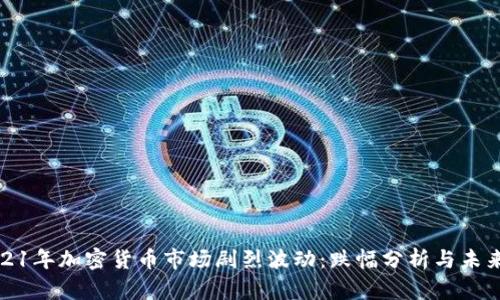 : 2021年加密货币市场剧烈波动：跌幅分析与未来展望