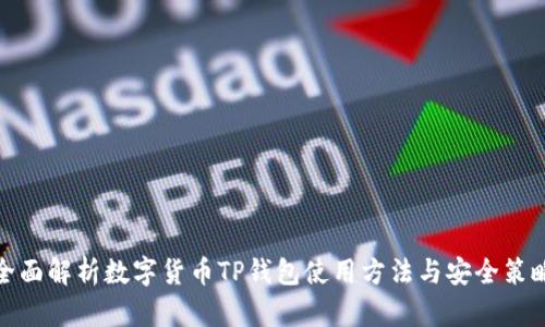 全面解析数字货币TP钱包使用方法与安全策略