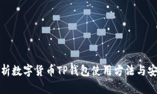 全面解析数字货币TP钱包使用方法与安全策略