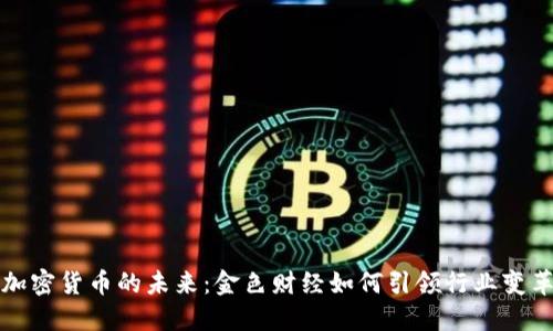 加密货币的未来：金色财经如何引领行业变革