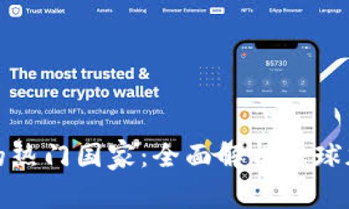 加密货币投资的热门国家：全面解析全球加密货币的未来