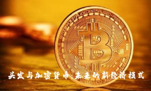 头发与加密货币：未来的新经济模式