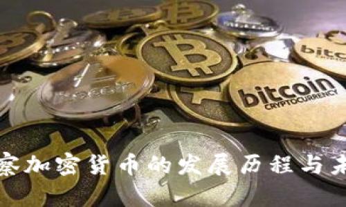 全面观察加密货币的发展历程与未来趋势