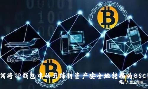 如何将TP钱包中的马蹄链资产安全地转换为BSC链？