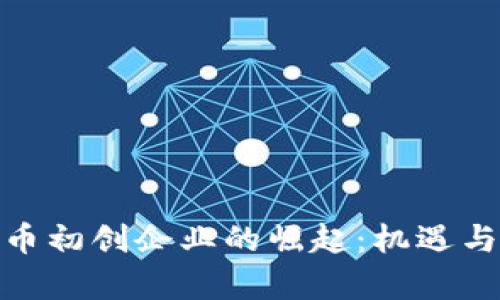 : 加密货币初创企业的崛起：机遇与挑战并存