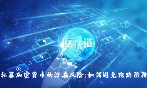 私募加密货币的潜在风险：如何避免跑路陷阱