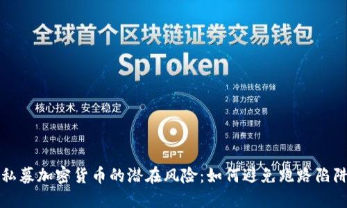 私募加密货币的潜在风险：如何避免跑路陷阱