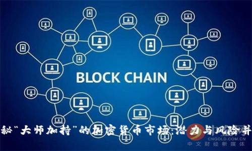 揭秘“大师加持”的加密货币市场：潜力与风险并存