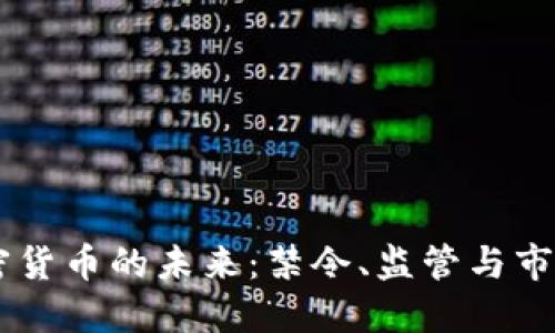 印度加密货币的未来：禁令、监管与市场的潜力