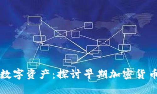 古老而坚韧的数字资产：探讨早期加密货币的发展与未来