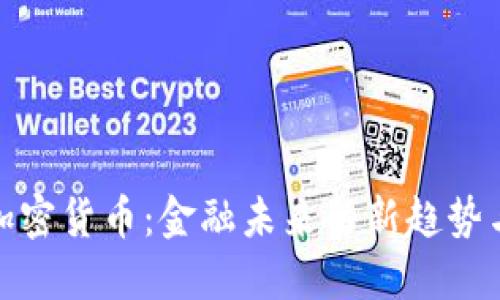 数字加密货币：金融未来的新趋势与挑战