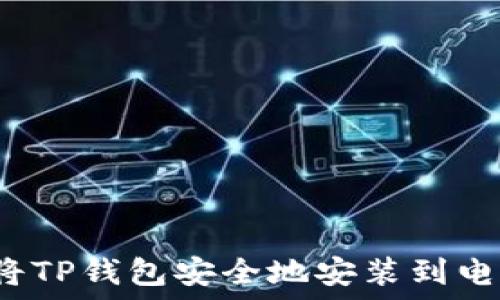   
如何将TP钱包安全地安装到电脑上？