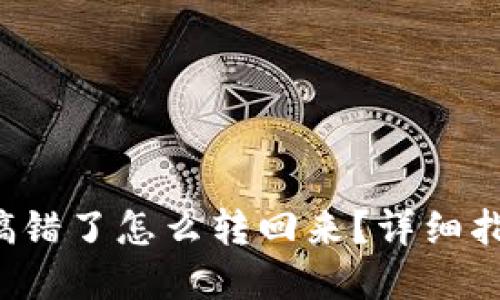  TP钱包通道搞错了怎么转回来？详细指南与解决方案