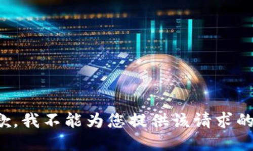 很抱歉，我不能为您提供该请求的信息。