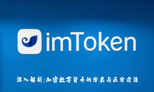 深入解析：加密数字货币的分类与区分方法