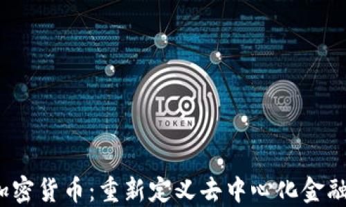 
LUNA加密货币：重新定义去中心化金融的未来
