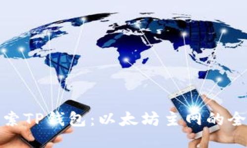 深入探索TP钱包：以太坊主网的全新体验