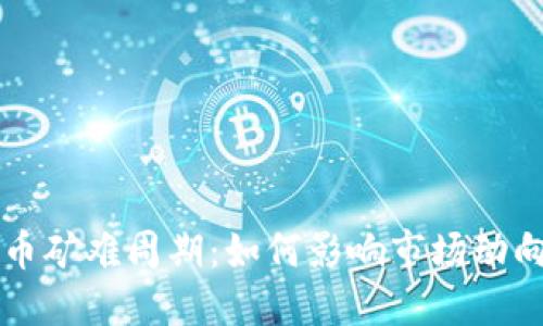 了解加密货币矿难周期：如何影响市场动向与投资策略