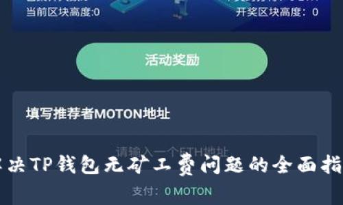 解决TP钱包无矿工费问题的全面指南