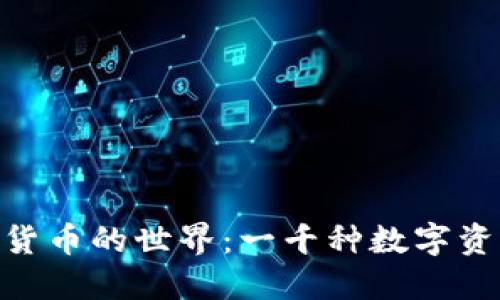探索加密货币的世界：一千种数字资产的崛起