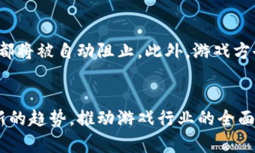 baioti穿越火线加密货币：游戏与区块链结合的新未来/baioti  
电子竞技, 加密货币, 穿越火线/guanjianci

随着区块链技术的迅速发展，加密货币逐渐渗透到各个领域。其中，电子竞技作为一个高人气的行业，也开始与加密货币产生了联系。尤其是《穿越火线》这款备受欢迎的射击游戏，近年来不断探索与加密货币的结合方式。本文将详细探讨《穿越火线》加密货币的多种用途以及它可能带来的行业变革。

加密货币在《穿越火线》中的应用场景
首先，我们来看看《穿越火线》中加密货币的具体应用场景。作为一款团队竞技游戏，玩家不仅希望通过游戏获得乐趣，还渴望通过各种方式提升自己的游戏体验和竞争能力。在这一背景下，加密货币的引入为游戏注入了新的活力。

1. 虚拟物品交易：使用加密货币，玩家可以在游戏内安全便捷地交易虚拟物品，例如角色皮肤、武器、道具等。通过区块链技术，交易记录透明且不可篡改，极大地减少了诈骗风险。

2. 奖励机制：通过游戏内任务和活动，玩家可以获得加密货币作为奖励。这种奖励不仅可以兑换游戏内物品，甚至还可以转化为法币，增加玩家的游戏动力。

3. 玩家参与治理：《穿越火线》可以利用加密货币发行代币，让玩家参与到游戏的决策中。持币玩家可以通过投票影响游戏内容的更新及新功能的引入，这种去中心化的治理模式有效提升了玩家的参与感与归属感。

4. 投资与融入：对于一些热爱电子竞技的玩家来说，加密货币不仅是游戏内的货币，更是一项投资。如果《穿越火线》能够持续发展，相关的加密货币价值有可能大幅上涨，这意味着玩家在享受游戏的同时还可以参与到投资中，获取经济收益。

区块链技术对游戏安全性的提升
区块链的应用可以大大提升《穿越火线》的安全性，减轻游戏内的作弊现象和虚假交易行为。利用区块链的去中心化交易特性，玩家能够在一个安全、透明的环境中进行操作。

1. 作弊行为监测与防范：借助区块链技术，游戏开发商可以更有效地监测玩家行为，对可疑操作进行追踪记录，这样能大幅降低作弊带来的影响。同时，玩家也可以通过智能合约，确保自己的交易是安全和可靠的。

2. 防伪：不少玩家担心自己在游戏内交易中所购买的虚拟物品是否为真。区块链的不可篡改特性可以保证物品的真实性。每个物品都有一个区块链ID，一旦生成，任何人都无法更改，这样可以有效防止买卖虚假物品的行为。

3. 玩家信誉系统：通过区块链记录玩家的交易和行为，形成一个透明的信誉评价系统。如果玩家在交易中表现优良，将获得更多的游戏内特权，反之亦然。这种才能让《穿越火线》的游戏环境更加健康和有序。

玩家与开发商之间的关系变化
加密货币的普及将改变《穿越火线》中玩家与开发商的传统关系。过去，玩家往往是被动消费的角色，而加密货币引入后，玩家可以主动参与到游戏的治理与发展中。

1. 参与开发商的决策：持有游戏加密货币的玩家会拥有参与投票和决策的权利。这种参与感能够有效吸引玩家持续投入，有效提升用户粘性。

2. 分享收益：通过发放加密货币，开发商能够与玩家分享游戏收益。在炎热的市场竞争中，这样的措施将吸引更多玩家，并提高他们对游戏的忠诚度。

3. 降低玩家对付费内容的抵触：由于增加了更多的盈利渠道，玩家对传统的付费内容抵触感会下降。这种盈利模式的变革让更多玩家意识到，自己不仅是在消费产品，更是在参与游戏的生态链。

与其他电子竞技游戏的对比和借鉴
目前，许多电子竞技游戏已经开始尝试将加密货币引入到游戏中，如《英雄联盟》、《Dota2》等。在这些游戏中，加密货币的应用主要体现在玩家奖励、虚拟物品交易等方面。

1. 加密货币的多样性：虽然《穿越火线》正在探索这条道路，但学习借鉴其他游戏的成功经验是非常有必要的。不同于这些大规模游戏，《穿越火线》有其独特的受众和市场。如果能够灵活运用这些经验，定向研究符合《穿越火线》自身特点的加密货币应用模式，将会事半功倍。

2. 跨游戏生态系统的构建：一些游戏开始探索跨游戏的加密货币使用。例如，玩家在一个游戏中获得的加密货币可以在另一个游戏中使用。这样的模式能够增强玩家与内容的黏合度，同时拓展了虚拟货币的使用场景。

3. 建立联合平台：未来也许会出现专门用于电子竞技的加密货币交易平台。如果《穿越火线》能够借此机遇，推出自己的交易平台，不仅能够吸引更多玩家，还可以掌握更多市场话语权。

总结与展望
总的来说，《穿越火线》加密货币的引入具有多重意义，不仅能够丰富玩家的游戏体验，还能够提升游戏的安全性，增强玩家与开发商之间的互动关系，为游戏的未来发展注入新活力。尽管目前仍处于探索阶段，但我们有理由相信，随着技术的不断进步和市场的逐步接受，加密货币将在电子竞技领域发挥越来越重要的作用。

常见问题解答

1. 加密货币如何影响《穿越火线》的经济模式？
加密货币的引入将促使《穿越火线》的经济模式发生根本性的变化。首先，传统的游戏内经济模式主要依赖于玩家的课金行为，然而加密货币的存在将使得玩家能够通过参与和贡献获得直接的经济利益。其次，游戏将开放全新的收入来源例如交易手续费等，从而达到持续盈利的角度考虑。

2. 玩家如何获取和使用加密货币？
玩家可以通过完成特定任务、获得赛事奖励、参与活动等方式来获得游戏内的加密货币。获得的加密货币可以用于兑换虚拟物品、参加拍卖、进行交易等多种方式。值得注意的是，玩家在使用加密货币时必须了解其所有相关规则，以确保交易安全并避免不必要的损失。

3. 如何确保加密货币交易的安全性？
为了确保交易的安全性，《穿越火线》将应用区块链技术来记录所有交易信息。玩家可以通过智能合约来确保双方的权益，任何不符合条件的交易都将被自动阻止。此外，游戏方也会采取一系列的安全措施，例如多重身份验证和交易监测等，以防止诈骗和作弊行为发生。

4. 《穿越火线》加密货币会对其他游戏产生怎样的影响？
《穿越火线》的成功经验将会为其他电子竞技游戏提供借鉴和启示。随着市场上越来越多的游戏开始探索加密货币的应用，可以预见将形成一种新的趋势，推动游戏行业的全面变革。与此同时，玩家在选择游戏时也会更加考虑其经济性和收益性，这会促使开发商在设计游戏时加入更多的创新元素，以吸引竞争者的关注。