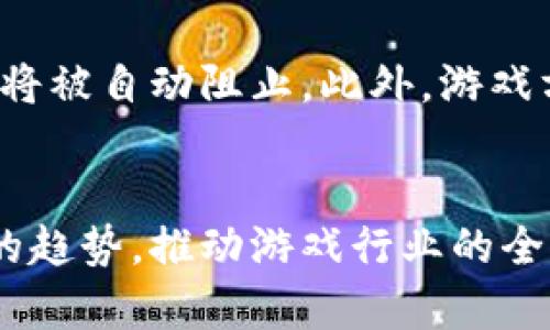 baioti穿越火线加密货币：游戏与区块链结合的新未来/baioti  
电子竞技, 加密货币, 穿越火线/guanjianci

随着区块链技术的迅速发展，加密货币逐渐渗透到各个领域。其中，电子竞技作为一个高人气的行业，也开始与加密货币产生了联系。尤其是《穿越火线》这款备受欢迎的射击游戏，近年来不断探索与加密货币的结合方式。本文将详细探讨《穿越火线》加密货币的多种用途以及它可能带来的行业变革。

加密货币在《穿越火线》中的应用场景
首先，我们来看看《穿越火线》中加密货币的具体应用场景。作为一款团队竞技游戏，玩家不仅希望通过游戏获得乐趣，还渴望通过各种方式提升自己的游戏体验和竞争能力。在这一背景下，加密货币的引入为游戏注入了新的活力。

1. 虚拟物品交易：使用加密货币，玩家可以在游戏内安全便捷地交易虚拟物品，例如角色皮肤、武器、道具等。通过区块链技术，交易记录透明且不可篡改，极大地减少了诈骗风险。

2. 奖励机制：通过游戏内任务和活动，玩家可以获得加密货币作为奖励。这种奖励不仅可以兑换游戏内物品，甚至还可以转化为法币，增加玩家的游戏动力。

3. 玩家参与治理：《穿越火线》可以利用加密货币发行代币，让玩家参与到游戏的决策中。持币玩家可以通过投票影响游戏内容的更新及新功能的引入，这种去中心化的治理模式有效提升了玩家的参与感与归属感。

4. 投资与融入：对于一些热爱电子竞技的玩家来说，加密货币不仅是游戏内的货币，更是一项投资。如果《穿越火线》能够持续发展，相关的加密货币价值有可能大幅上涨，这意味着玩家在享受游戏的同时还可以参与到投资中，获取经济收益。

区块链技术对游戏安全性的提升
区块链的应用可以大大提升《穿越火线》的安全性，减轻游戏内的作弊现象和虚假交易行为。利用区块链的去中心化交易特性，玩家能够在一个安全、透明的环境中进行操作。

1. 作弊行为监测与防范：借助区块链技术，游戏开发商可以更有效地监测玩家行为，对可疑操作进行追踪记录，这样能大幅降低作弊带来的影响。同时，玩家也可以通过智能合约，确保自己的交易是安全和可靠的。

2. 防伪：不少玩家担心自己在游戏内交易中所购买的虚拟物品是否为真。区块链的不可篡改特性可以保证物品的真实性。每个物品都有一个区块链ID，一旦生成，任何人都无法更改，这样可以有效防止买卖虚假物品的行为。

3. 玩家信誉系统：通过区块链记录玩家的交易和行为，形成一个透明的信誉评价系统。如果玩家在交易中表现优良，将获得更多的游戏内特权，反之亦然。这种才能让《穿越火线》的游戏环境更加健康和有序。

玩家与开发商之间的关系变化
加密货币的普及将改变《穿越火线》中玩家与开发商的传统关系。过去，玩家往往是被动消费的角色，而加密货币引入后，玩家可以主动参与到游戏的治理与发展中。

1. 参与开发商的决策：持有游戏加密货币的玩家会拥有参与投票和决策的权利。这种参与感能够有效吸引玩家持续投入，有效提升用户粘性。

2. 分享收益：通过发放加密货币，开发商能够与玩家分享游戏收益。在炎热的市场竞争中，这样的措施将吸引更多玩家，并提高他们对游戏的忠诚度。

3. 降低玩家对付费内容的抵触：由于增加了更多的盈利渠道，玩家对传统的付费内容抵触感会下降。这种盈利模式的变革让更多玩家意识到，自己不仅是在消费产品，更是在参与游戏的生态链。

与其他电子竞技游戏的对比和借鉴
目前，许多电子竞技游戏已经开始尝试将加密货币引入到游戏中，如《英雄联盟》、《Dota2》等。在这些游戏中，加密货币的应用主要体现在玩家奖励、虚拟物品交易等方面。

1. 加密货币的多样性：虽然《穿越火线》正在探索这条道路，但学习借鉴其他游戏的成功经验是非常有必要的。不同于这些大规模游戏，《穿越火线》有其独特的受众和市场。如果能够灵活运用这些经验，定向研究符合《穿越火线》自身特点的加密货币应用模式，将会事半功倍。

2. 跨游戏生态系统的构建：一些游戏开始探索跨游戏的加密货币使用。例如，玩家在一个游戏中获得的加密货币可以在另一个游戏中使用。这样的模式能够增强玩家与内容的黏合度，同时拓展了虚拟货币的使用场景。

3. 建立联合平台：未来也许会出现专门用于电子竞技的加密货币交易平台。如果《穿越火线》能够借此机遇，推出自己的交易平台，不仅能够吸引更多玩家，还可以掌握更多市场话语权。

总结与展望
总的来说，《穿越火线》加密货币的引入具有多重意义，不仅能够丰富玩家的游戏体验，还能够提升游戏的安全性，增强玩家与开发商之间的互动关系，为游戏的未来发展注入新活力。尽管目前仍处于探索阶段，但我们有理由相信，随着技术的不断进步和市场的逐步接受，加密货币将在电子竞技领域发挥越来越重要的作用。

常见问题解答

1. 加密货币如何影响《穿越火线》的经济模式？
加密货币的引入将促使《穿越火线》的经济模式发生根本性的变化。首先，传统的游戏内经济模式主要依赖于玩家的课金行为，然而加密货币的存在将使得玩家能够通过参与和贡献获得直接的经济利益。其次，游戏将开放全新的收入来源例如交易手续费等，从而达到持续盈利的角度考虑。

2. 玩家如何获取和使用加密货币？
玩家可以通过完成特定任务、获得赛事奖励、参与活动等方式来获得游戏内的加密货币。获得的加密货币可以用于兑换虚拟物品、参加拍卖、进行交易等多种方式。值得注意的是，玩家在使用加密货币时必须了解其所有相关规则，以确保交易安全并避免不必要的损失。

3. 如何确保加密货币交易的安全性？
为了确保交易的安全性，《穿越火线》将应用区块链技术来记录所有交易信息。玩家可以通过智能合约来确保双方的权益，任何不符合条件的交易都将被自动阻止。此外，游戏方也会采取一系列的安全措施，例如多重身份验证和交易监测等，以防止诈骗和作弊行为发生。

4. 《穿越火线》加密货币会对其他游戏产生怎样的影响？
《穿越火线》的成功经验将会为其他电子竞技游戏提供借鉴和启示。随着市场上越来越多的游戏开始探索加密货币的应用，可以预见将形成一种新的趋势，推动游戏行业的全面变革。与此同时，玩家在选择游戏时也会更加考虑其经济性和收益性，这会促使开发商在设计游戏时加入更多的创新元素，以吸引竞争者的关注。