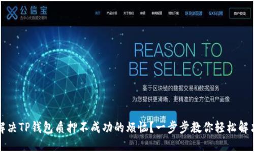 如何解决TP钱包质押不成功的烦恼？一步步教你轻松解决问题