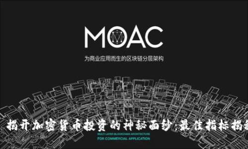 : 揭开加密货币投资的神秘面纱：最佳指标揭秘