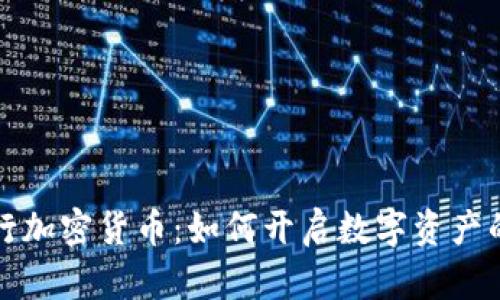 私人发行加密货币：如何开启数字资产的新时代