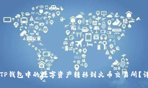 如何将TP钱包中的数字资产转移到火币交易所？详细指南