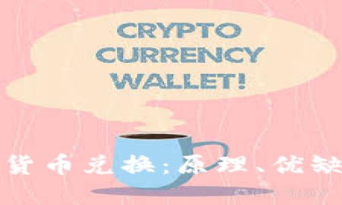 探秘对称加密货币兑换：原理、优缺点与未来发展