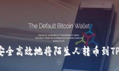 如何安全高效地将陌生人转币到TP钱包？