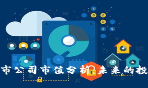 : 加密货币上市公司市值分析：未来的投资机会与风险