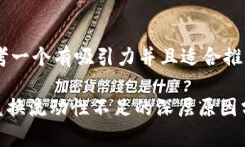 ## 思考一个有吸引力并且适合推广的优秀

TP钱包兑换流动性不足的深层原因分析