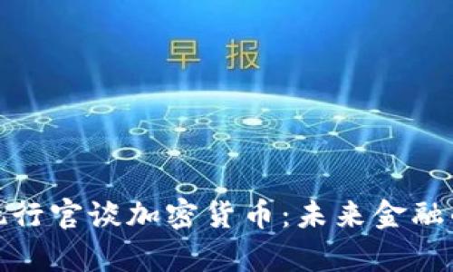 特斯拉首席执行官谈加密货币：未来金融的变革与机遇