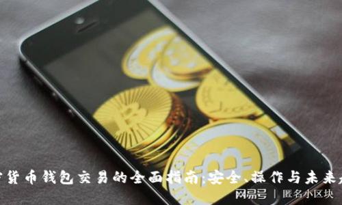 加密货币钱包交易的全面指南：安全、操作与未来趋势
