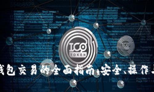 加密货币钱包交易的全面指南：安全、操作与未来趋势
